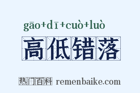 高低错落是什么意思的图片